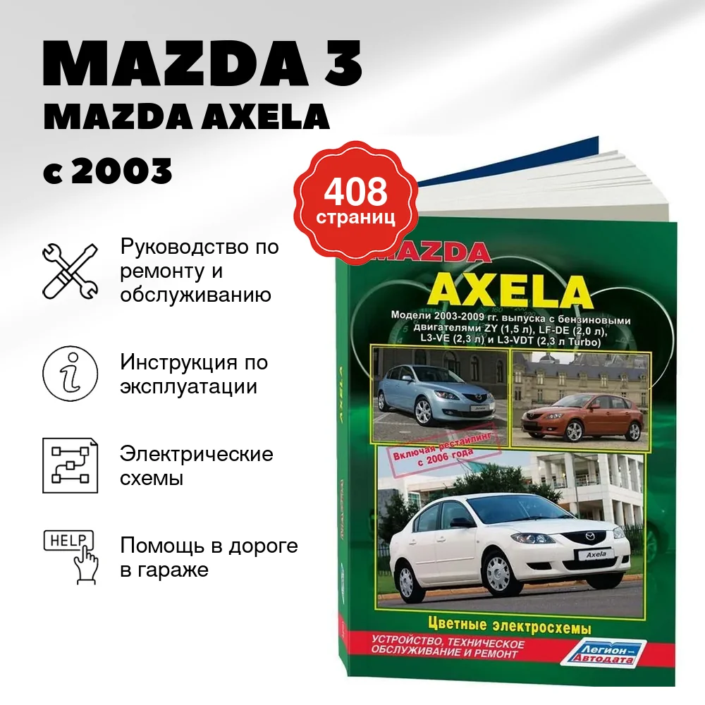 Книга: MAZDA 3 / MAZDA AXELA  (б) с 2003 г.в., рем., экспл., то | Легион-Aвтодата