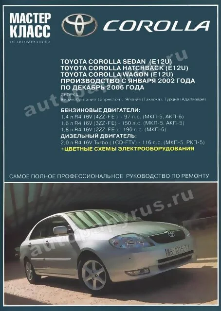 Книга: TOYOTA COROLLA (б , д) 2002-2006 г.в., рем., экспл., то | Ротор