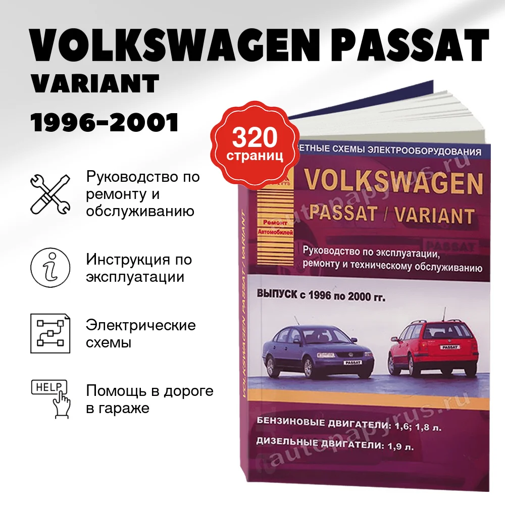 Книга: VOLKSWAGEN PASSAT / VARIANT (б , д) 1996-2001 г.в., рем., экспл., то | Арго-Авто