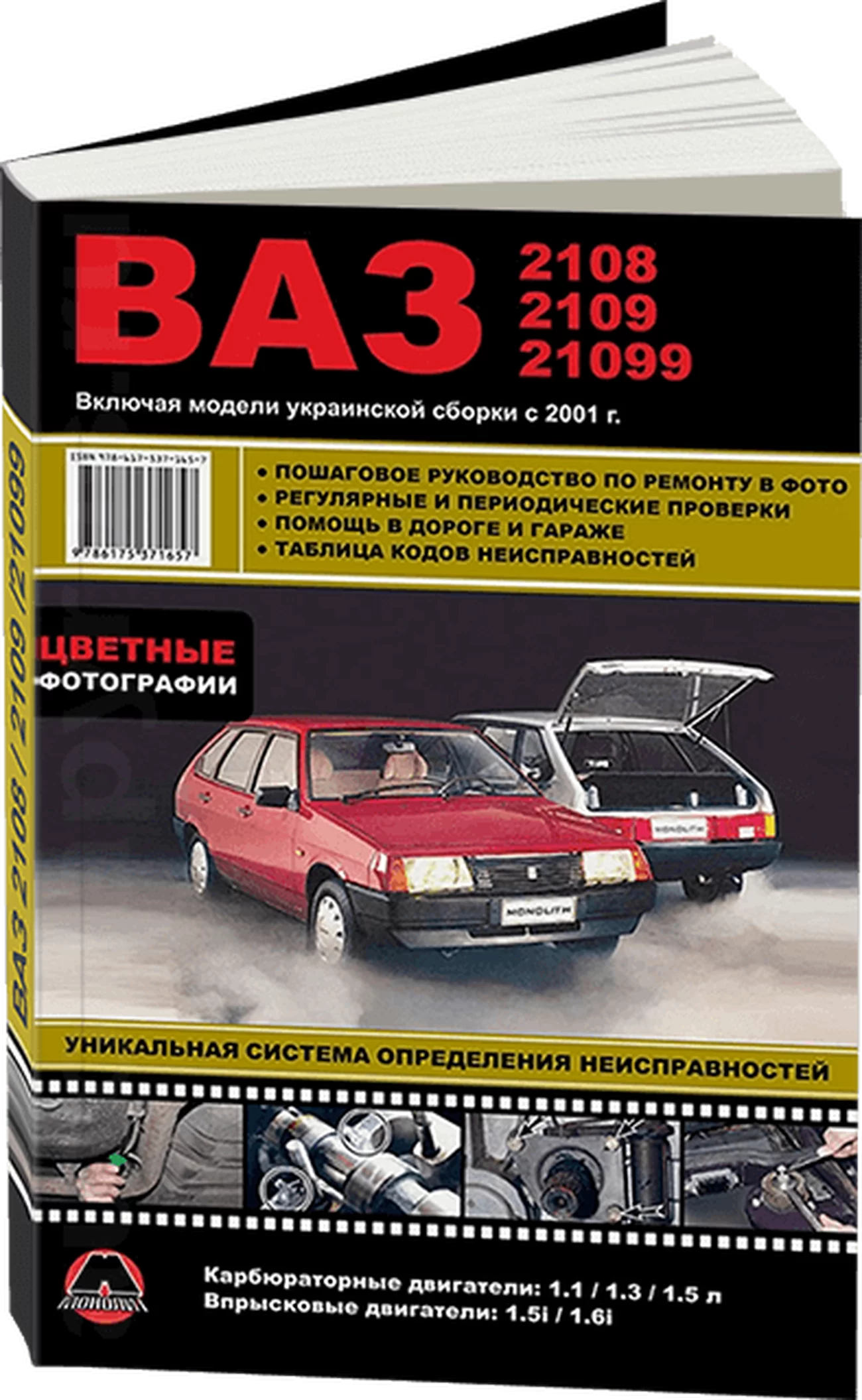 Книга: ВАЗ 2108 / 2109 / 21099 (б) + укр.сборка рем., экспл., то, ЦВЕТ. фото. | Монолит