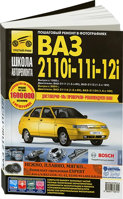 Книга: ВАЗ 2110i / 2111i / 2112i (б) рем., экспл., то, Ч/Б фото., сер. ШАР | Третий Рим