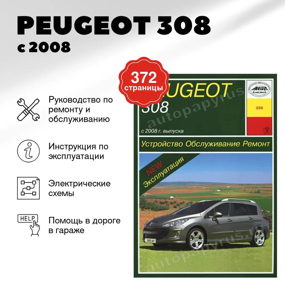 Книга: PEUGEOT 308 (б , д) с 2008 г.в., рем., экспл., то | Арус