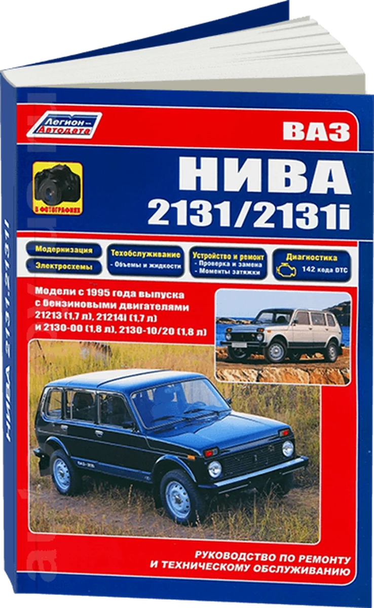 Книга: ВАЗ 2131 / 2131i НИВА (б) с 1995 г.в., рем., экспл., то, сер.ПРОФ. | Легион-Aвтодата