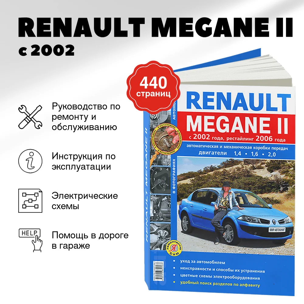 Книга: RENAULT MEGANE II (б) с 2002 + рест. 2006 г.в., рем., экспл., то, Ч/Б фото., сер. ЯРС | Мир Автокниг