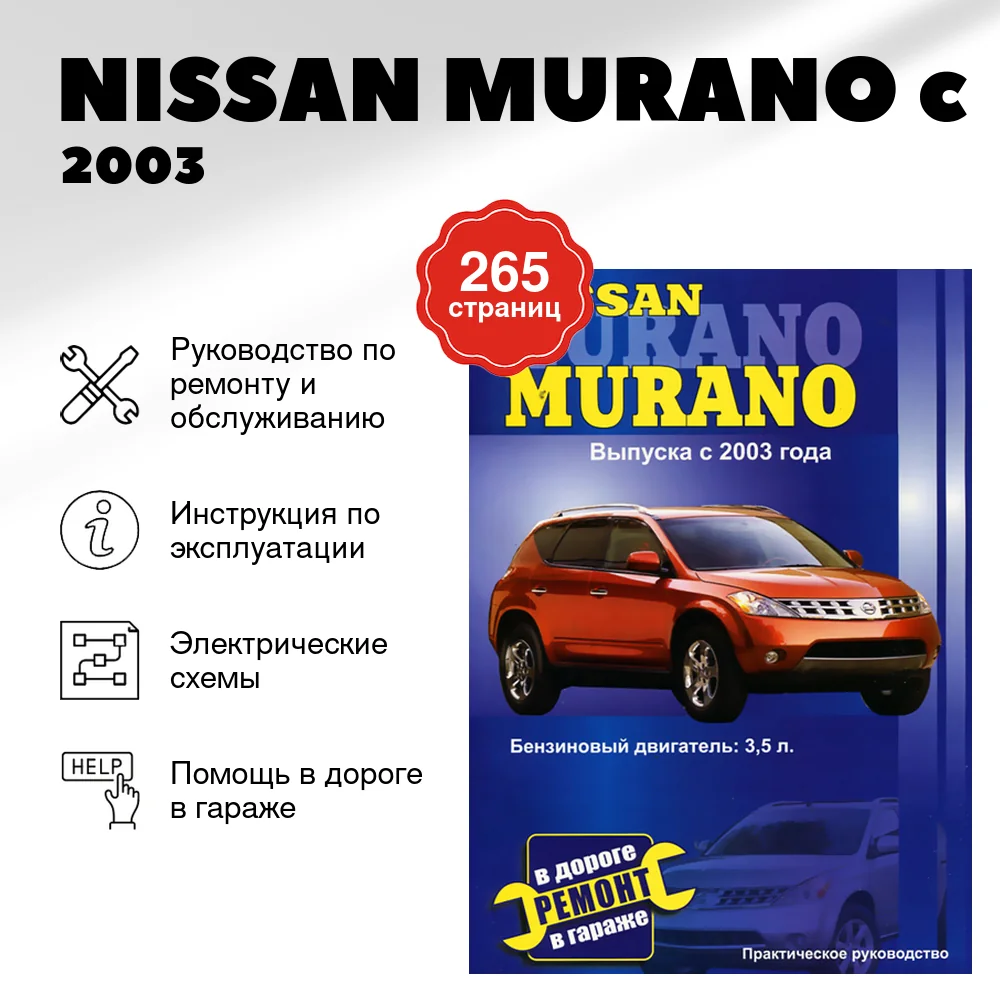 Книга: NISSAN MURANO (б) c 2003 г.в., рем., то | СверчокЪ