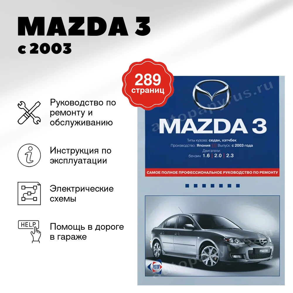 Книга: MAZDA 3 (б) с 2003 г.в., рем., экспл., то | Ротор