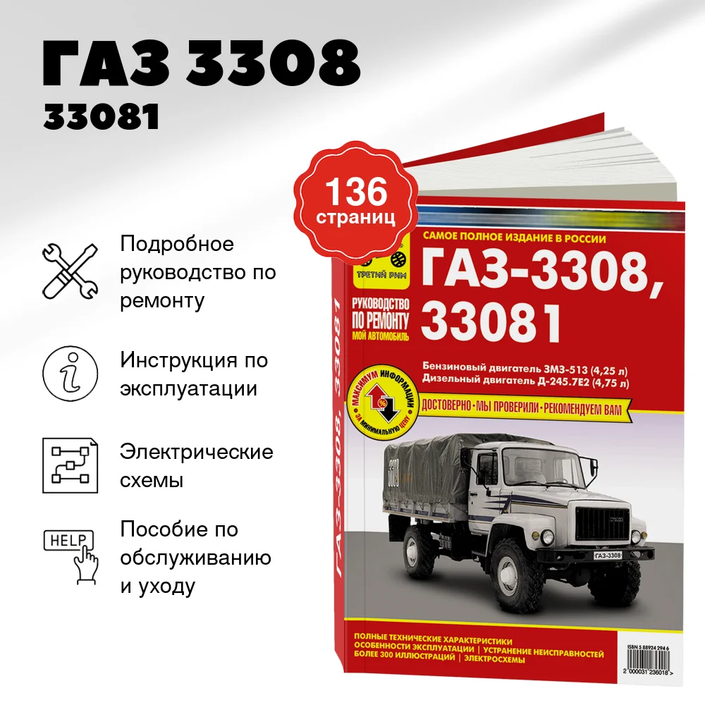 Книга: ГАЗ 3308 / 33081 / SADKO (б , д) рем., экспл., то | Третий Рим