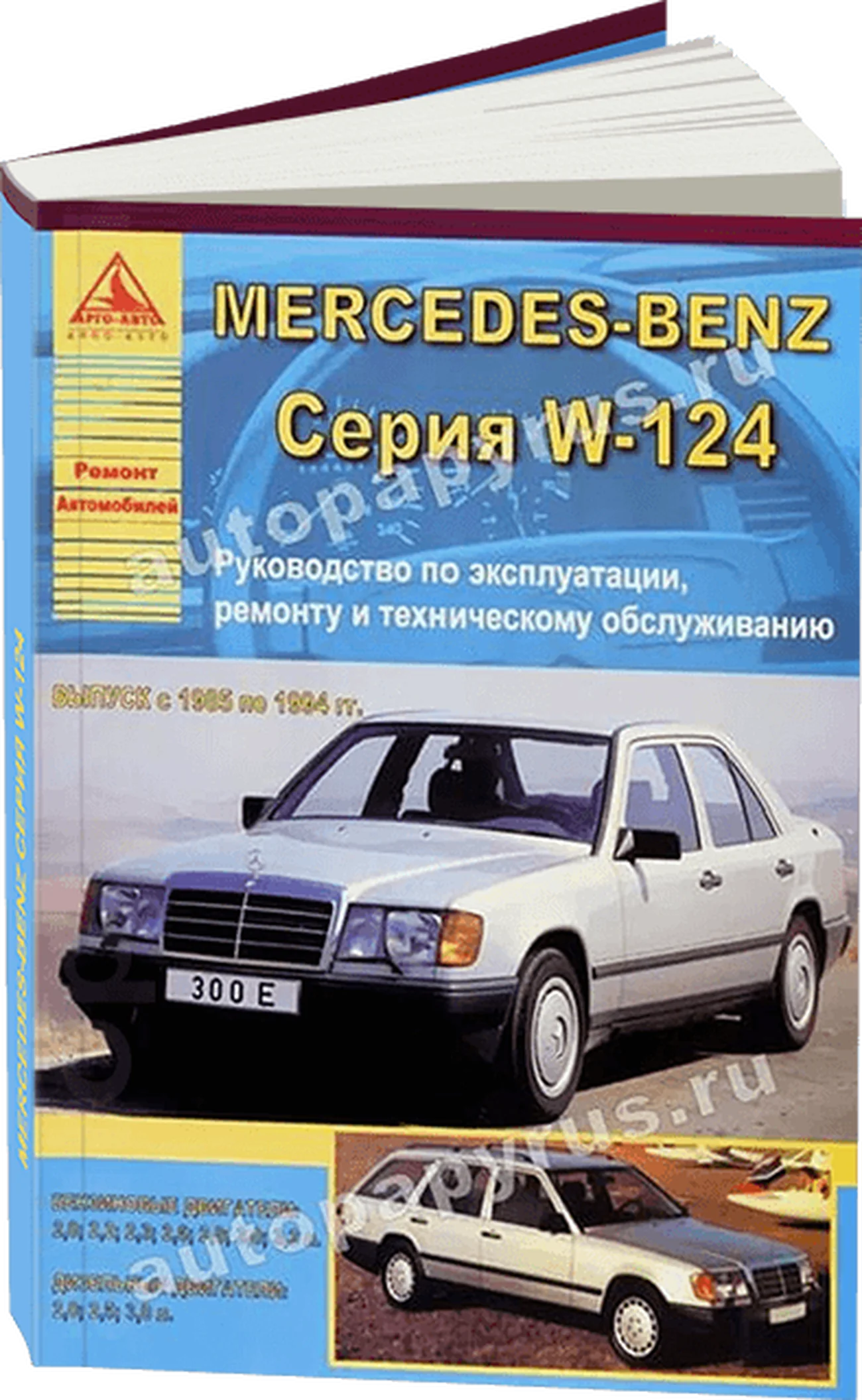 Книга: MERCEDES-BENZ E класс (W-124) (б , д) 1985-1994 г.в., рем., экспл., то | Арго-Авто
