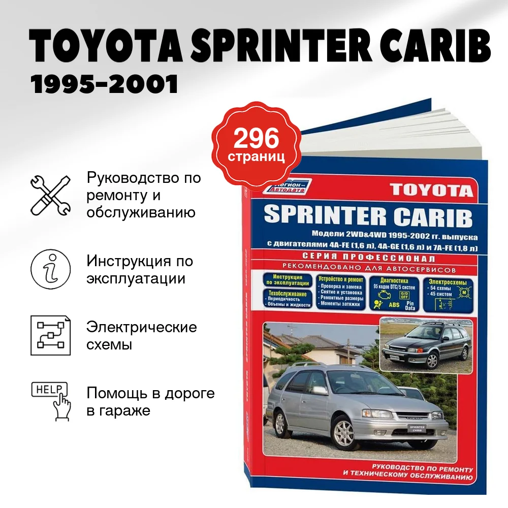 Книга: TOYOTA SPRINTER CARIB 1995-2001 г.в., рем., экспл., то, сер.ПРОФ. | Легион-Aвтодата