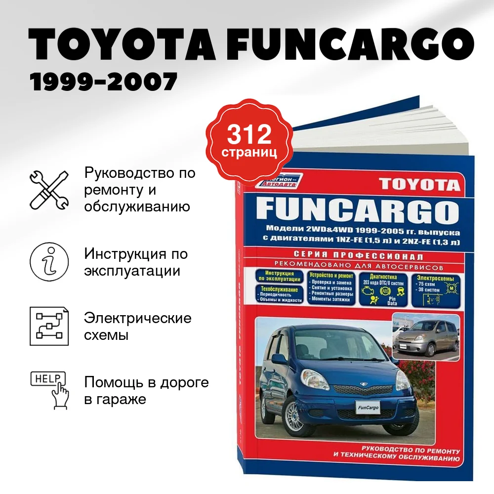 Книга: TOYOTA FUNCARGO (б) 1999-2007 г.в., рем., экспл., то, сер.ПРОФ. | Легион-Aвтодата
