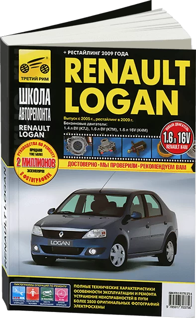 Книга: RENAULT LOGAN (б) с 2005 г.в. + рест. в 2009 г., рем., экспл., то, Ч/Б фото., сер. ШАР | Третий Рим