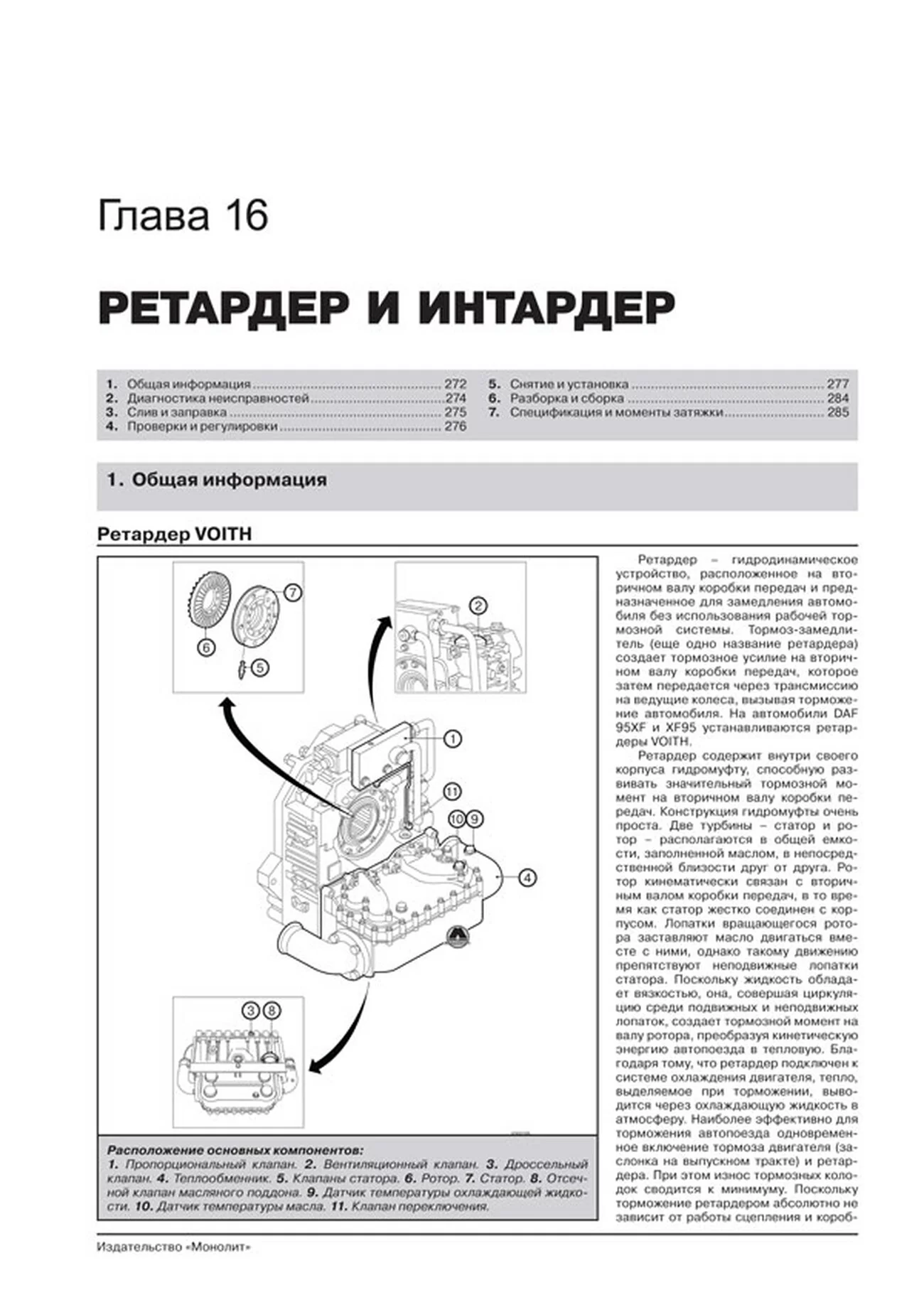 Книга: DAF 95XF / XF95 (д) c 1997-2007 г.в., рем, экспл., то + каталог деталей | Монолит