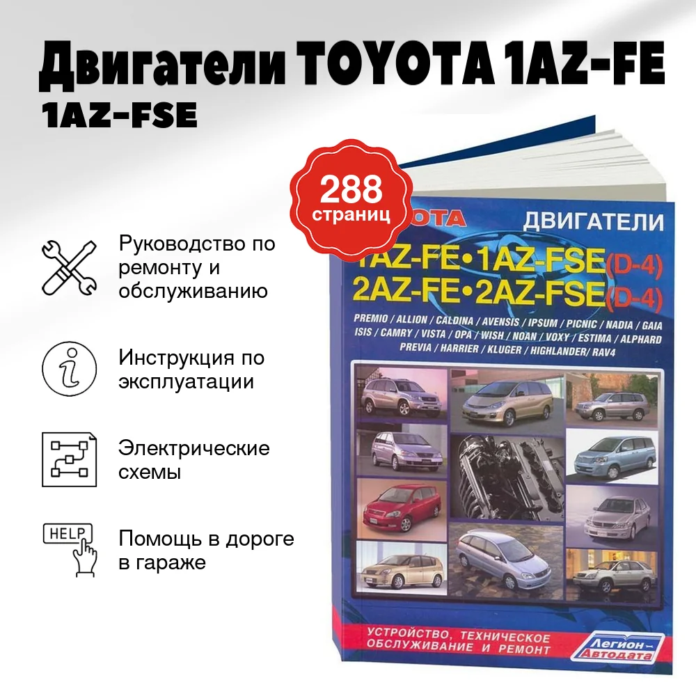 Книга: Двигатели TOYOTA 1AZ-FE / 1AZ-FSE / 2AZ-FE / 2AZ-FSE, рем., то | Легион-Aвтодата