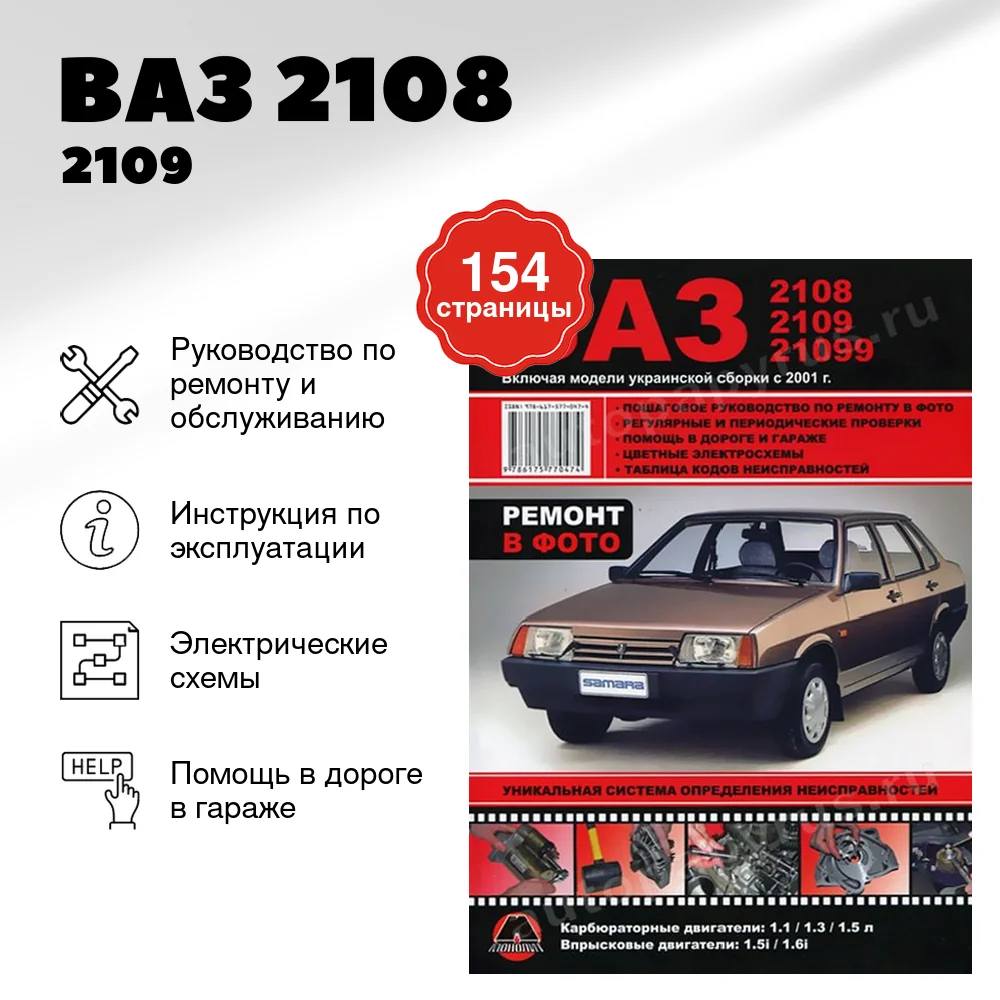 Книга: ВАЗ 2108 / 2109 / 21099 (б) + укр.сборка рем., экспл., то, Ч/Б фото., | Монолит