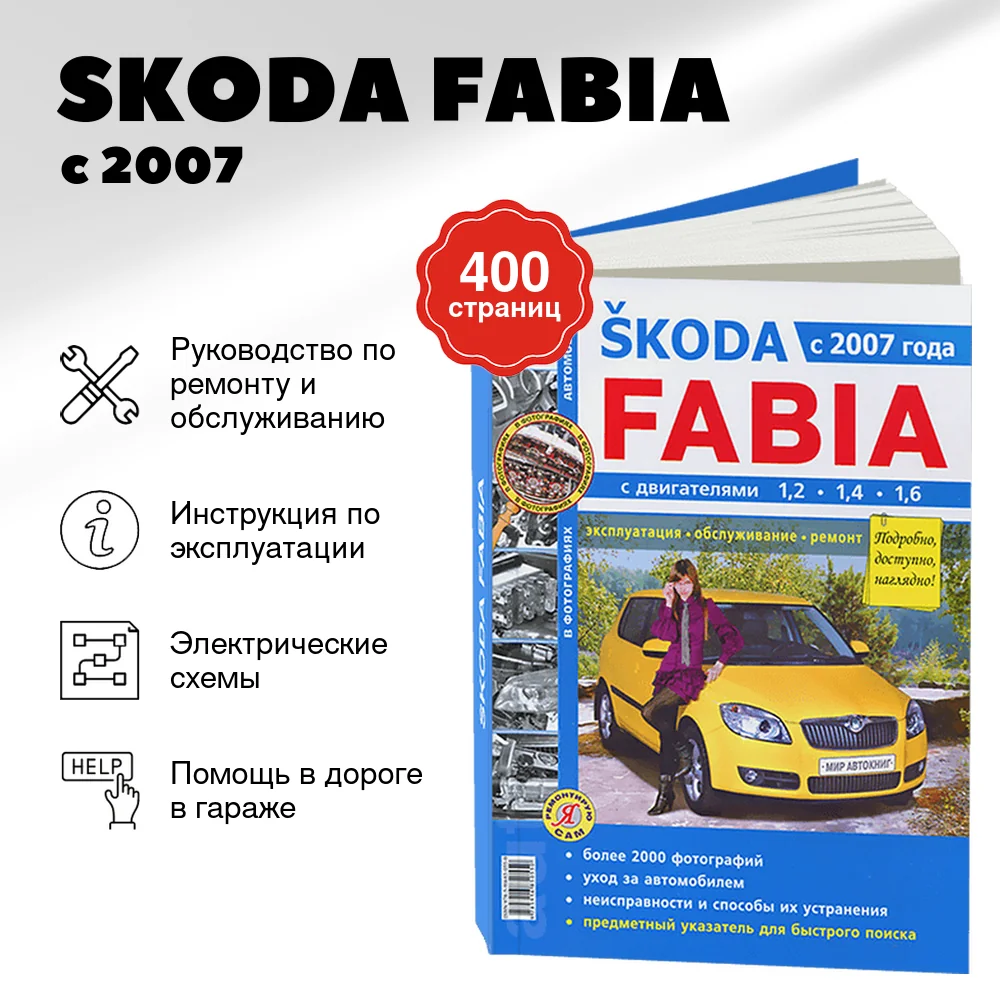 Книга: SKODA FABIA (б) с 2007 г.в., рем., экспл., то, Ч/Б фото. сер. ЯРС | Мир Автокниг