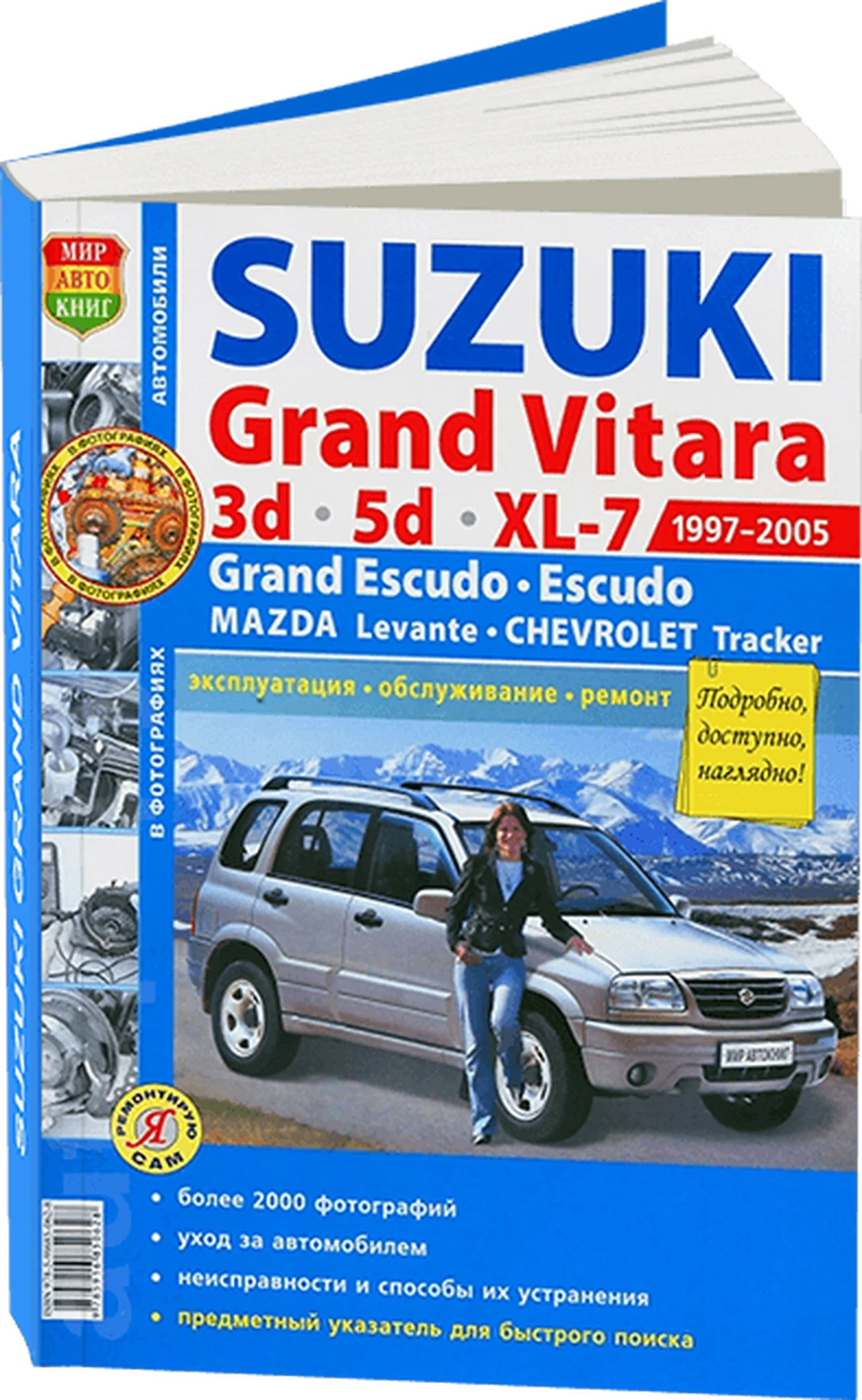 Книга: SUZUKI GRAND VITARA / GRAND ESCUDO / ESCUDO / CHEVROLET TRACKER / MAZDA LEVANTE (б) 1997 | 2005 г.в., рем., экспл., то, сер. ЯРС | Мир Автокниг
