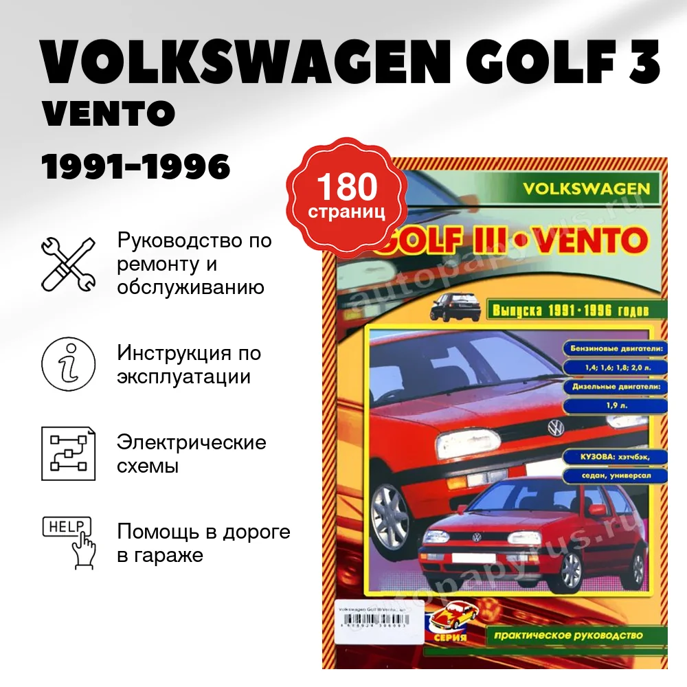 Книга: VOLKSWAGEN GOLF 3 / VENTO (б , д) 1991-1996 г.в., рем., то | СверчокЪ