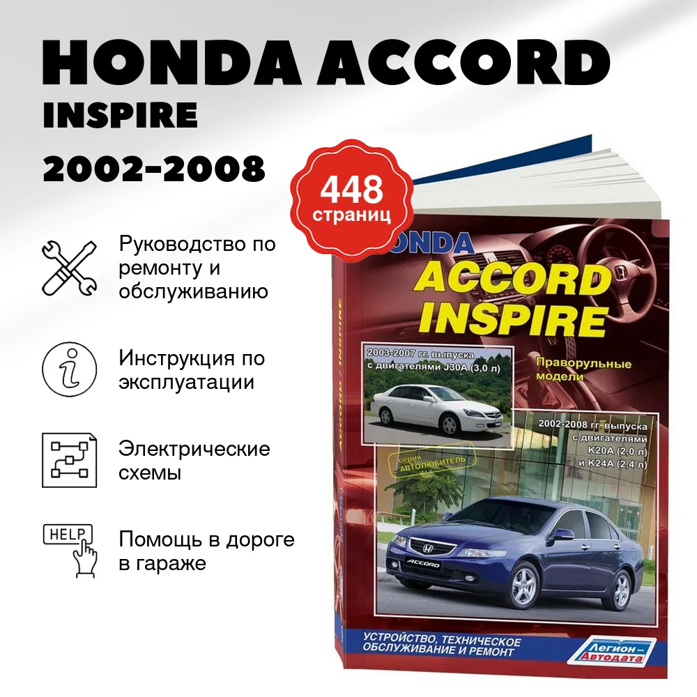 Книга: HONDA ACCORD / INSPIRE (б) 2002-2008 г.в. рем., экспл., то, сер. АВТОЛ. | Легион-Aвтодата