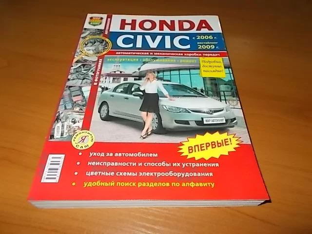Комплект цветной литературы по ремонту и обслуживанию Honda Civic с 2006 года выпуска (4D)