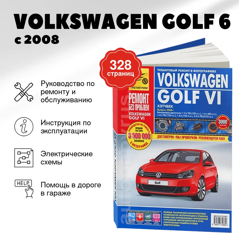 Книга: VOLKSWAGEN GOLF 6 (б) с 2008 г.в. рем., то, ЦВЕТ. фото, сер. РБП | Третий Рим