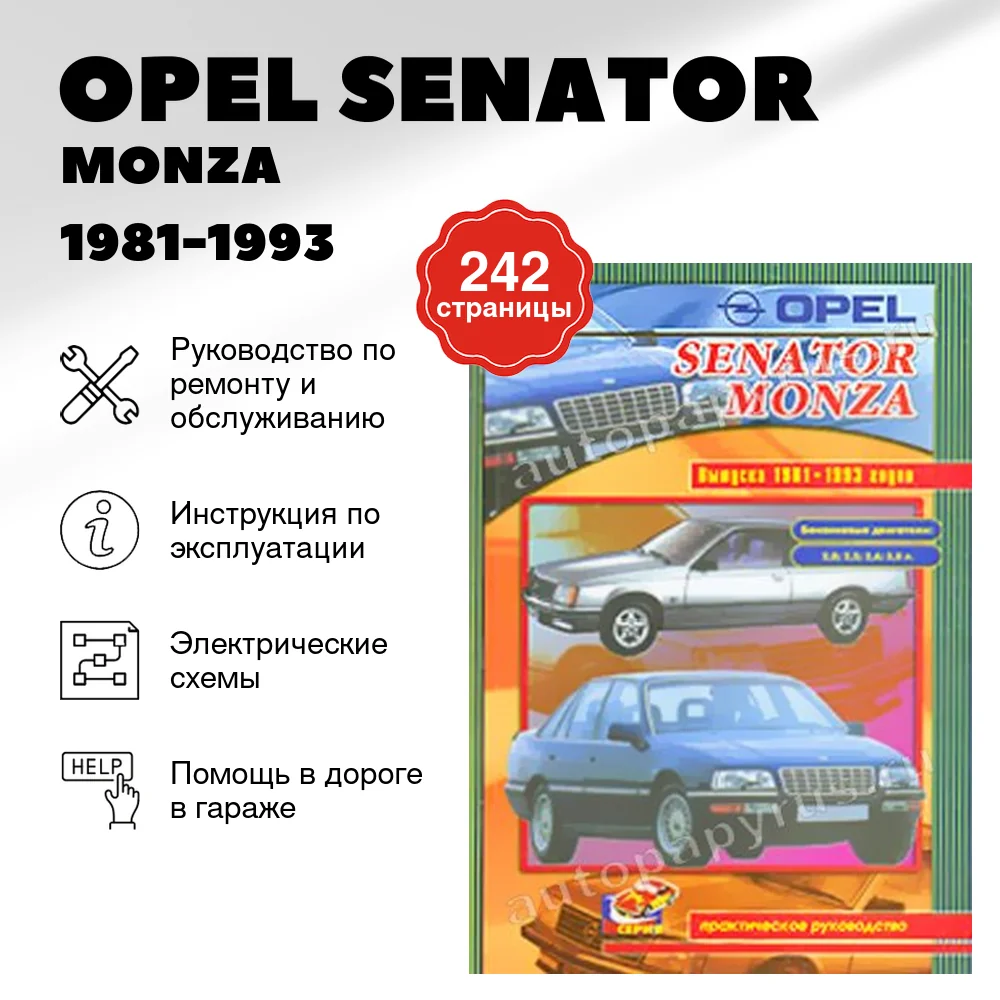 Книга: OPEL SENATOR / MONZA (б) 1981-1993 г.в., рем., то | СверчокЪ