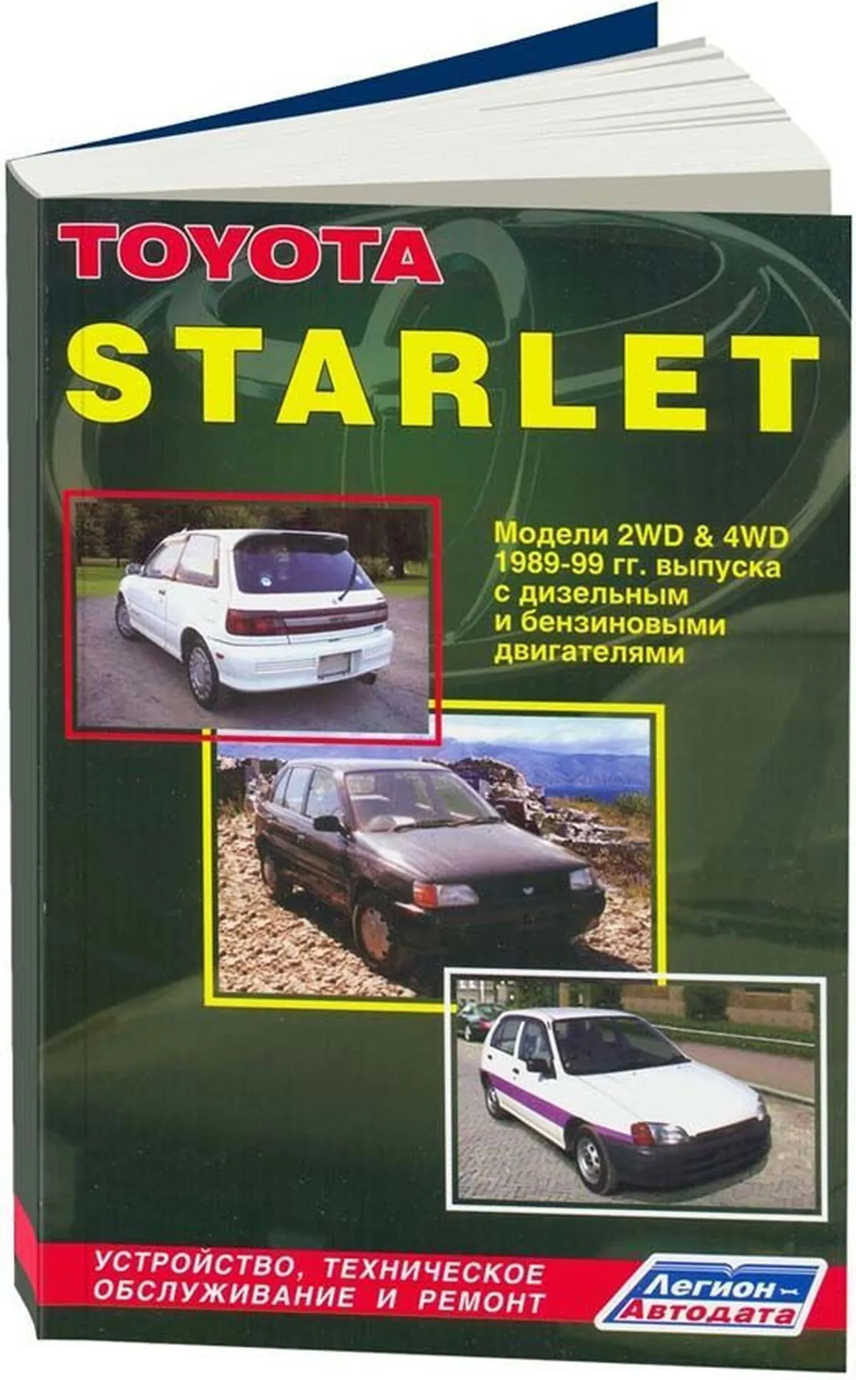Книга: TOYOTA STARLET (б , д) 1989-1999 г.в., рем., экспл., то | Легион-Aвтодата