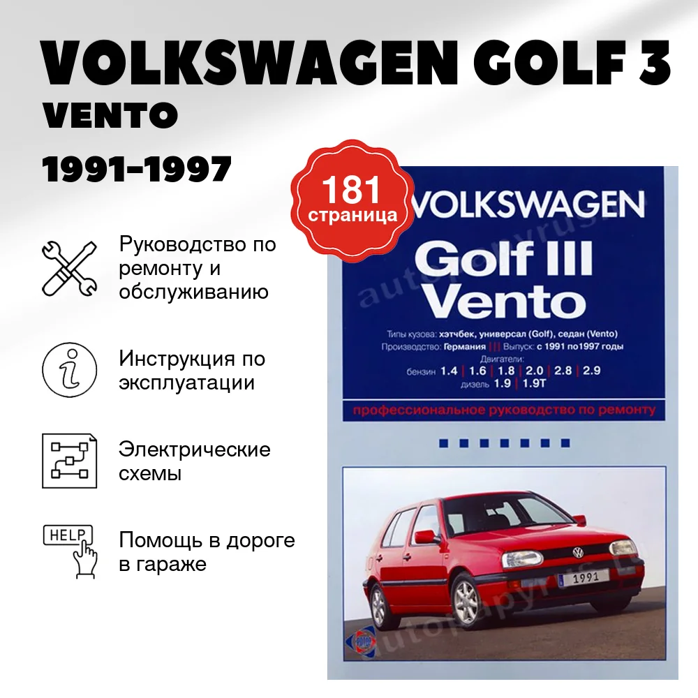 Книга: VOLKSWAGEN GOLF 3 / VENTO (б , д) 1991-1997 г.в., рем., экспл., то | Ротор