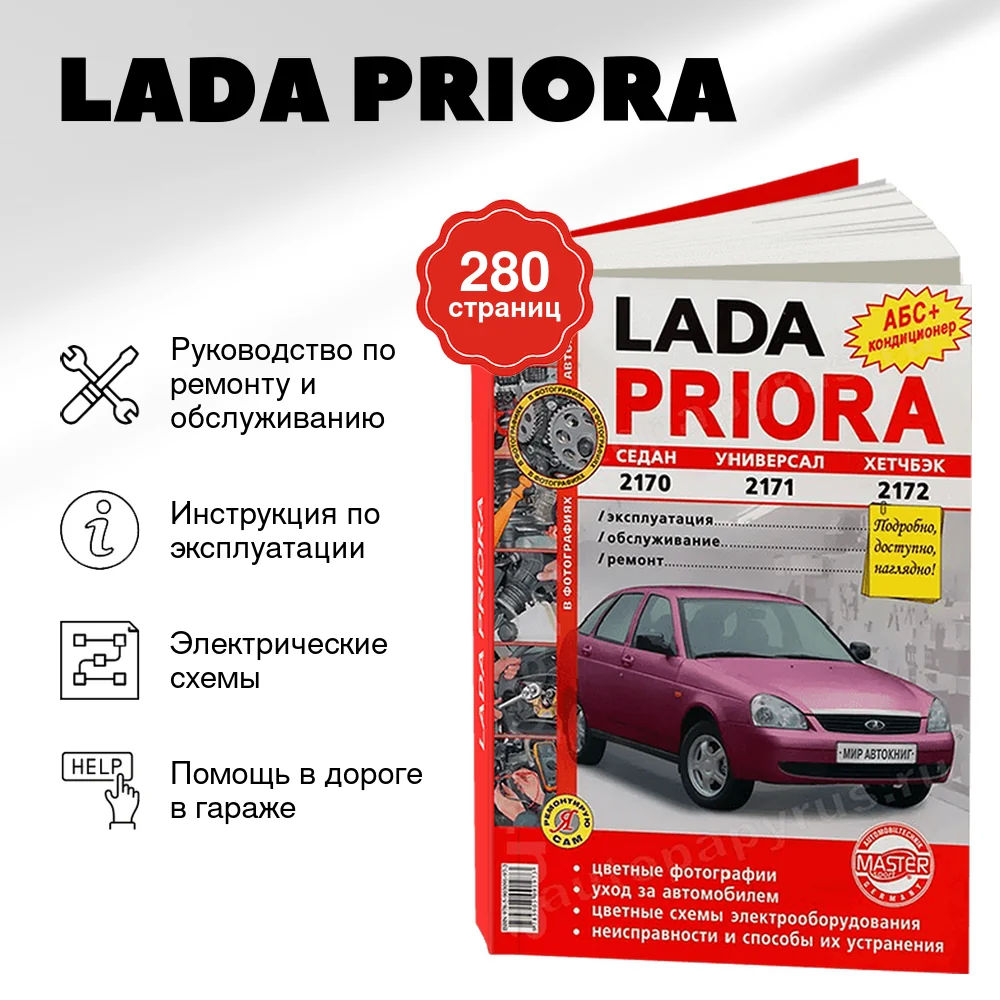 Книга: LADA PRIORA (б) рем., экспл., то, ЦВЕТ. фото., сер. ЯРС | Мир Автокниг