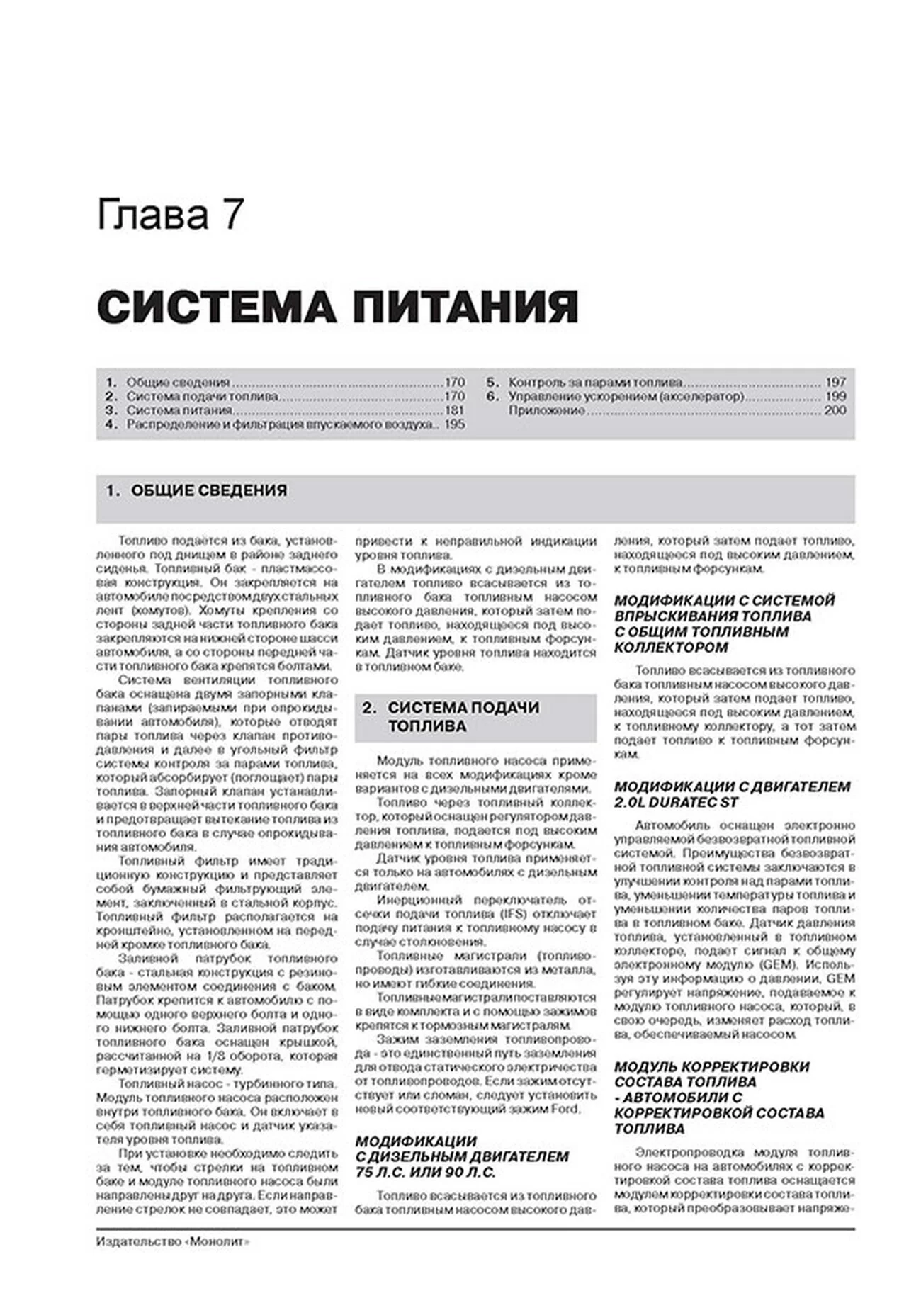 Книга: FORD FOCUS / FOCUS SEDAN / FOCUS TURNIER (б , д) 1998-2005 г.в. рем., экспл., то, сер. ЗС | Монолит