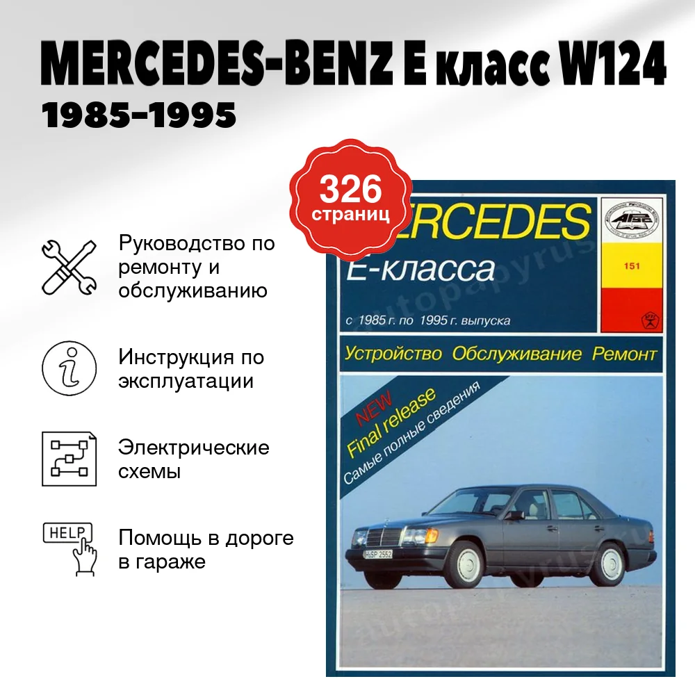 Книга: MERCEDES-BENZ E класс (W124) (б , д) 1985-1995 г.в., рем., экспл., то | Арус