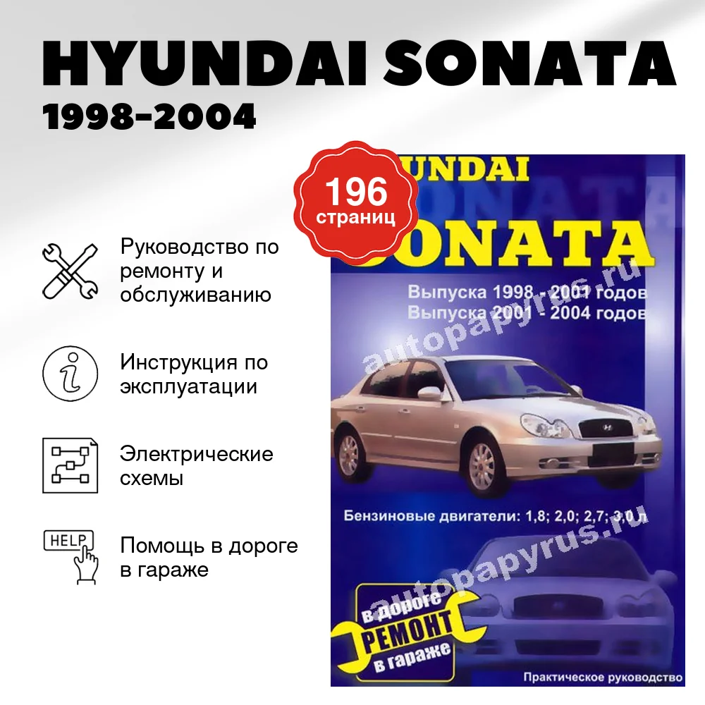 Книга: HYUNDAI SONATA  (б) 1998-2004 г.в., рем., экспл., то | СверчокЪ