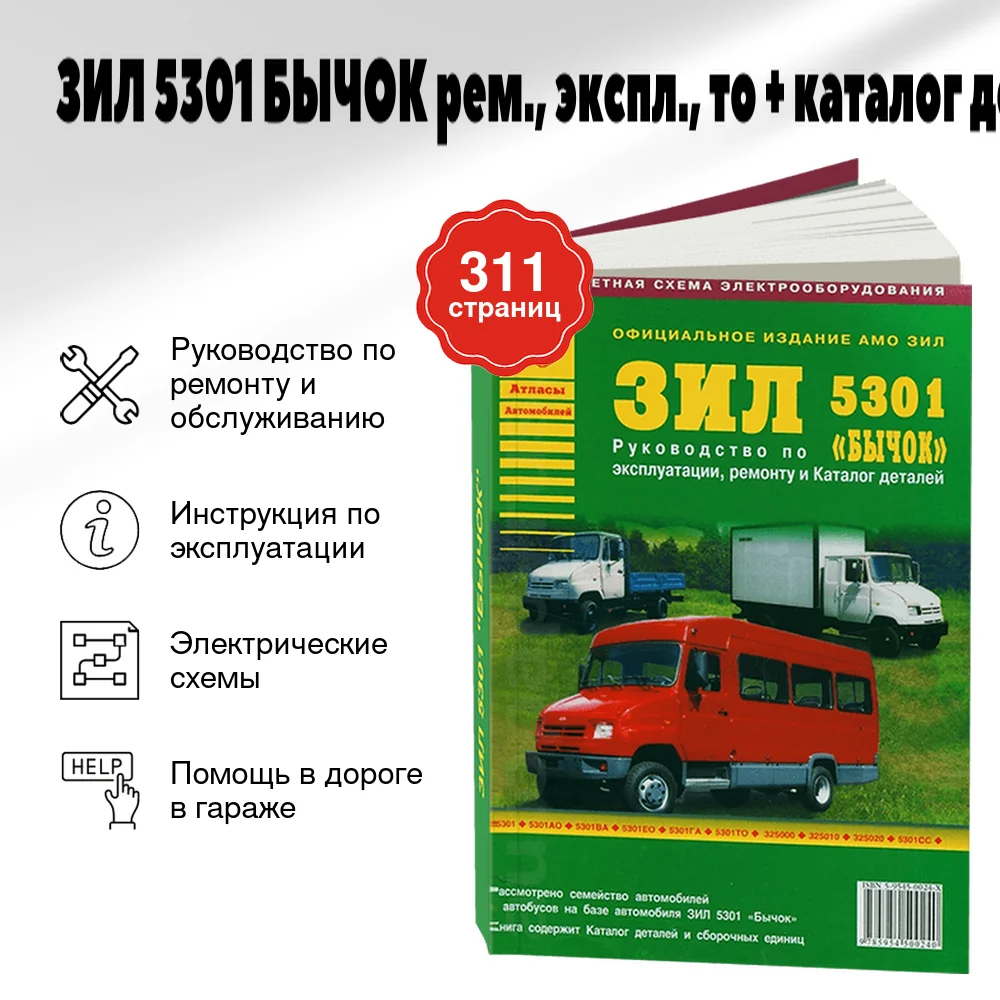 Книга: ЗИЛ 5301 БЫЧОК (д) рем., экспл., то + каталог деталей | Арго-Авто