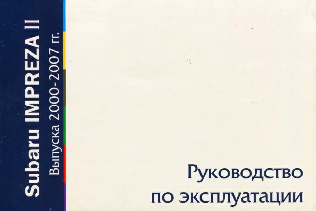 Книга: SUBARU IMPREZA (б) 2000-2007 г.в., экспл.