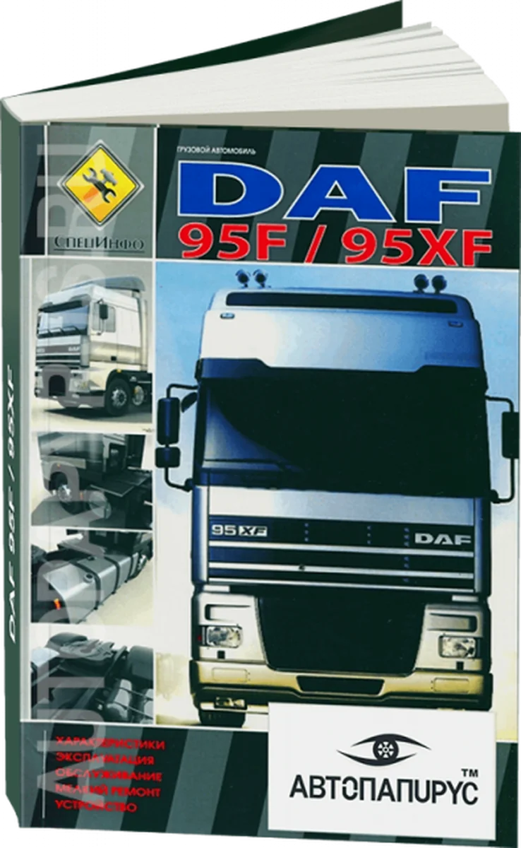 Книга: DAF 95F / 95XF (д),  рем., экспл., то | СпецИнфо