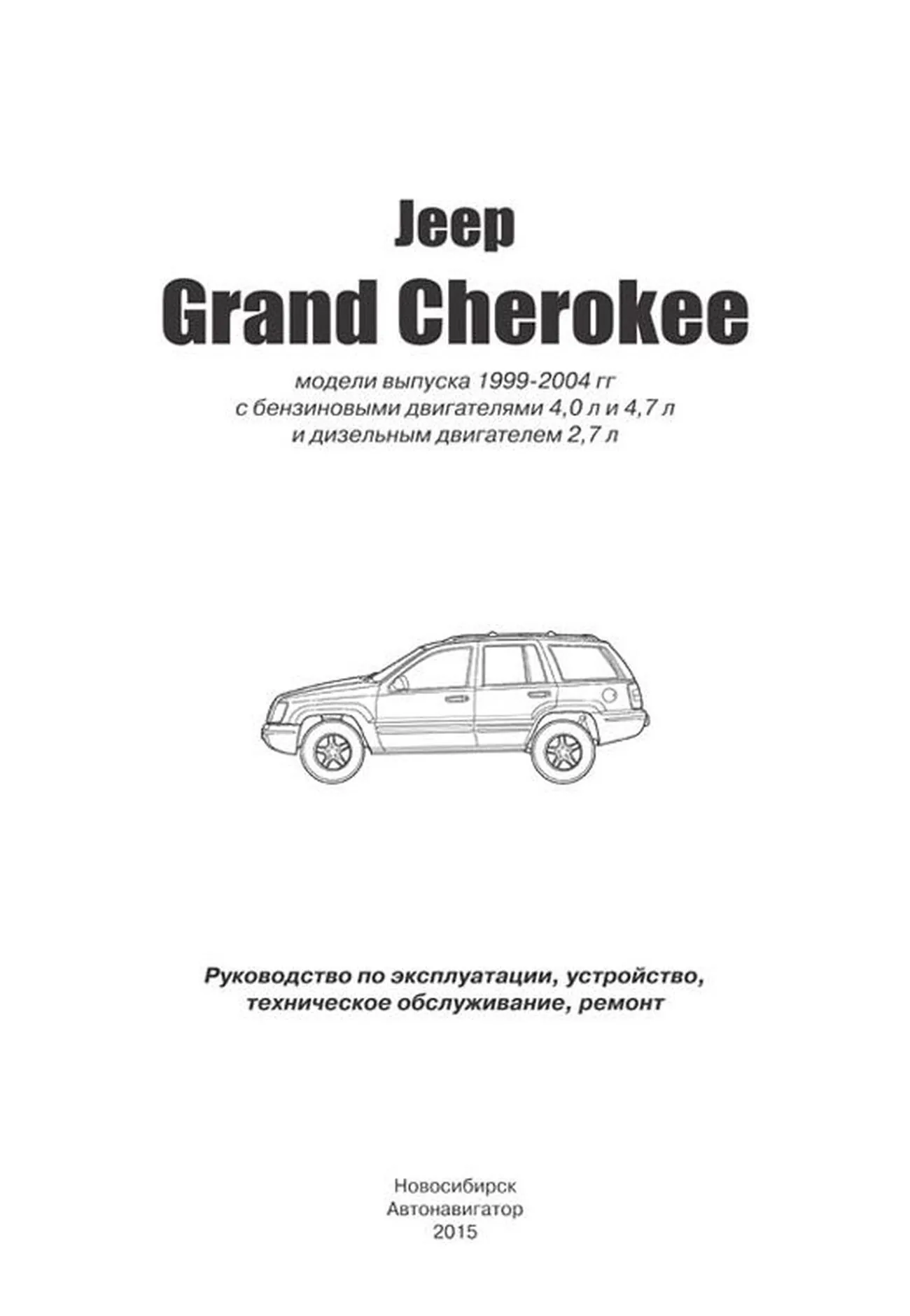 Книга: JEEP GRAND CHEROKEE (б , д) 1999-2004 г.в., рем., экспл., то | Автонавигатор