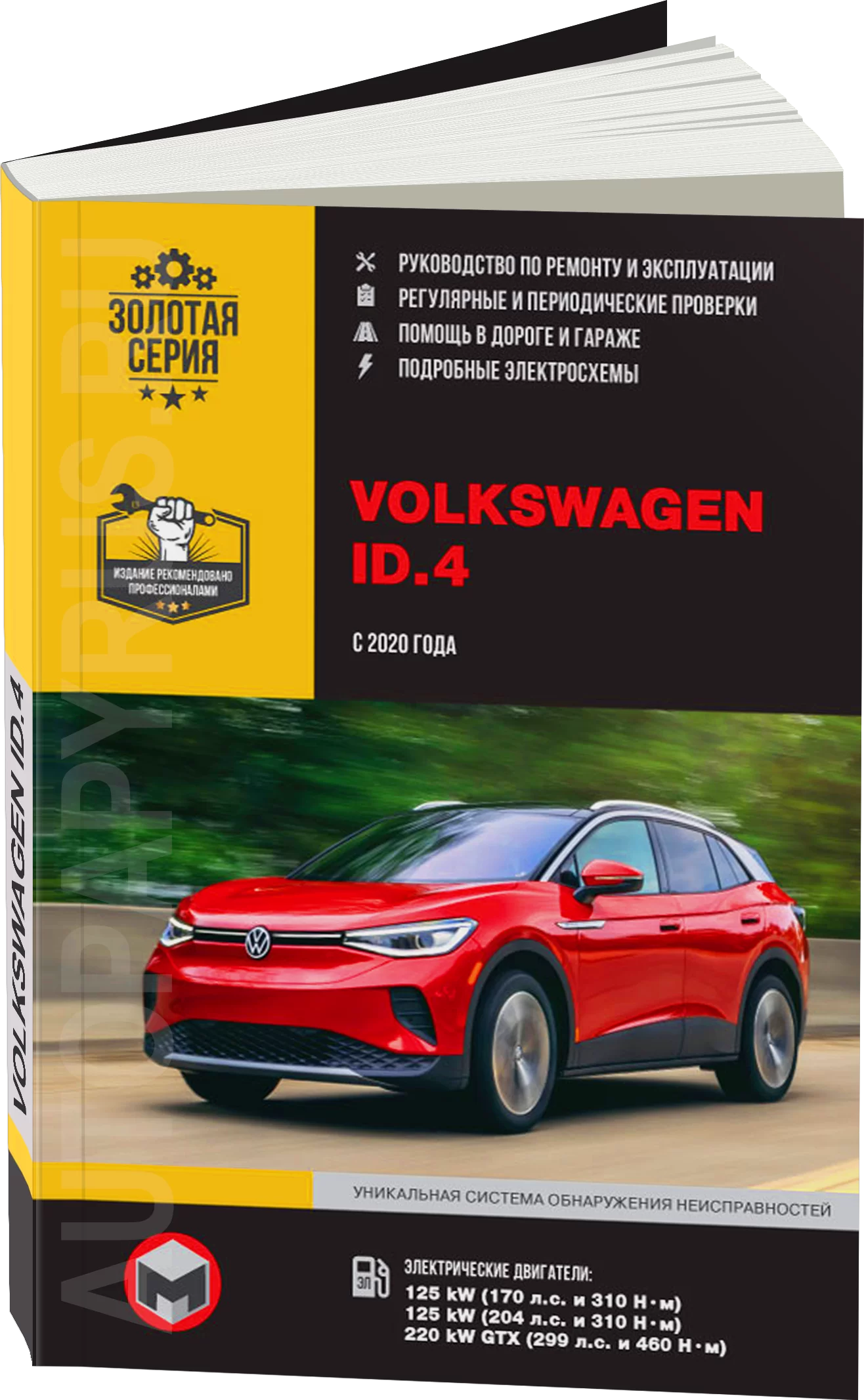Книга: VOLKSWAGEN ID.4 электро с 2020 г.в., рем., экспл., то, сер. ЗС | Монолит