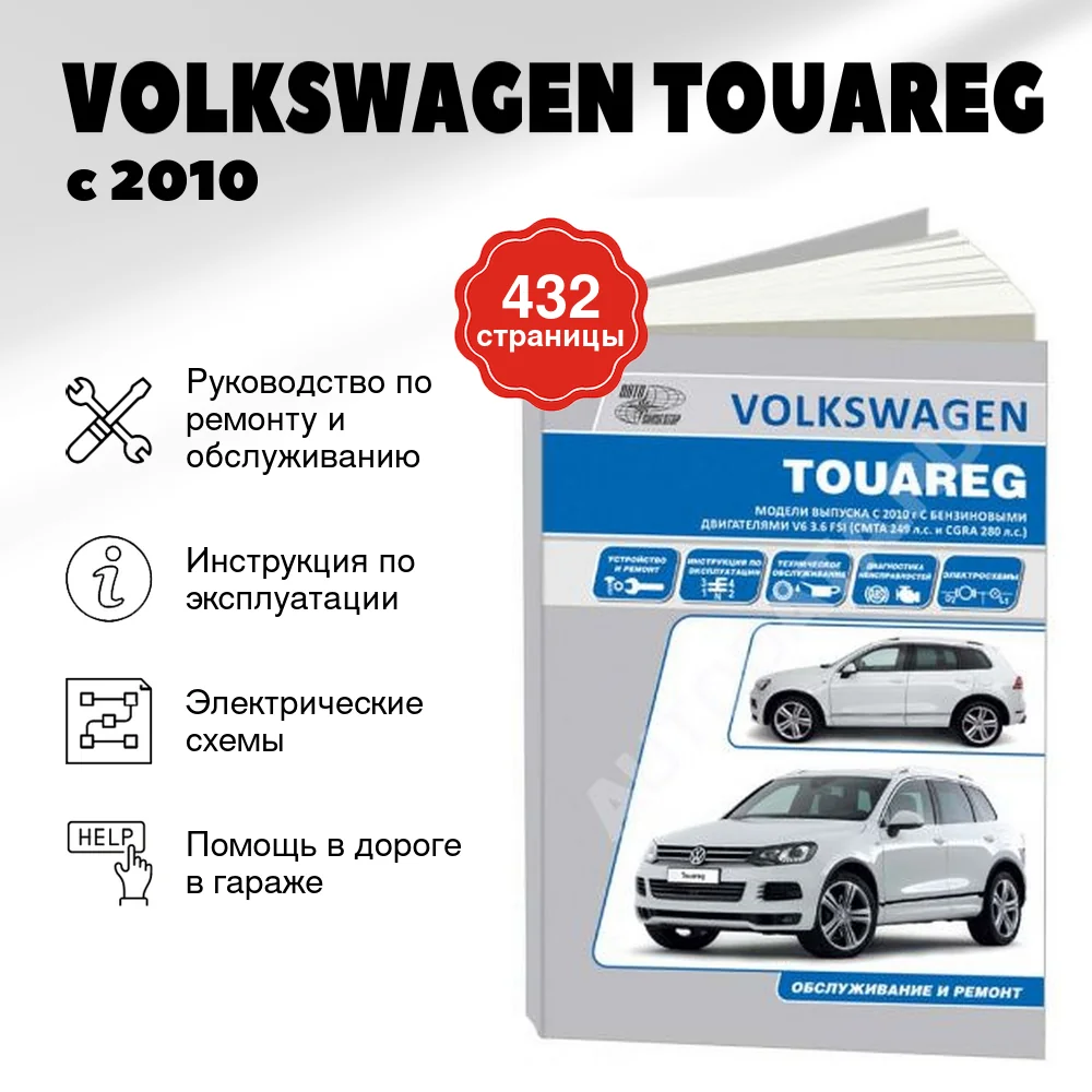 Книга: VOLKSWAGEN TOUAREG (б) с 2010 г.в., рем., то | Автонавигатор