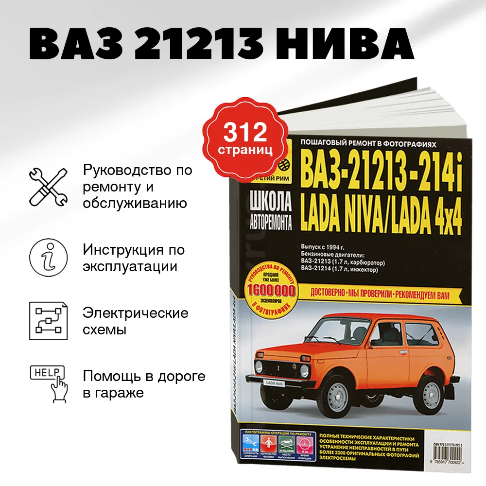 Книга: ВАЗ 21213 НИВА (б) рем., экспл., то, Ч/Б фото., сер. ШАР | Третий Рим