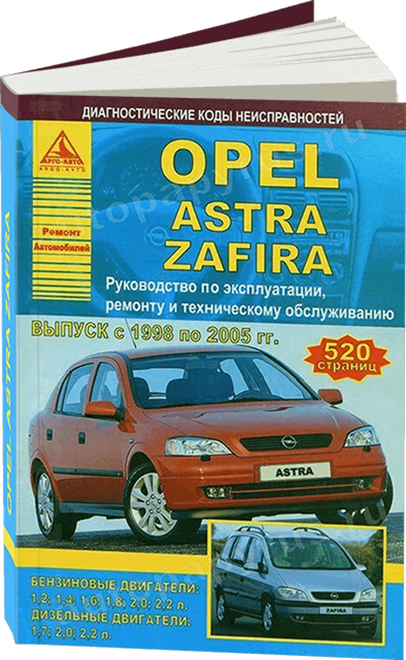 Книга: OPEL ASTRA / ZAFIRA (б , д) 1998-2005 г.в., рем., экспл., то | Арго-Авто
