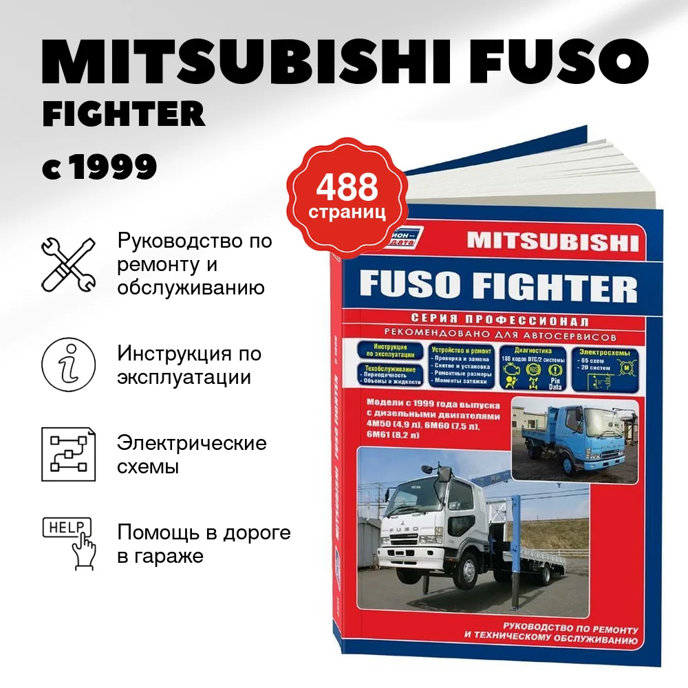 Книга: MITSUBISHI FUSO / FIGHTER (д) с 1999 г.в., рем., экспл., то | Легион-Aвтодата