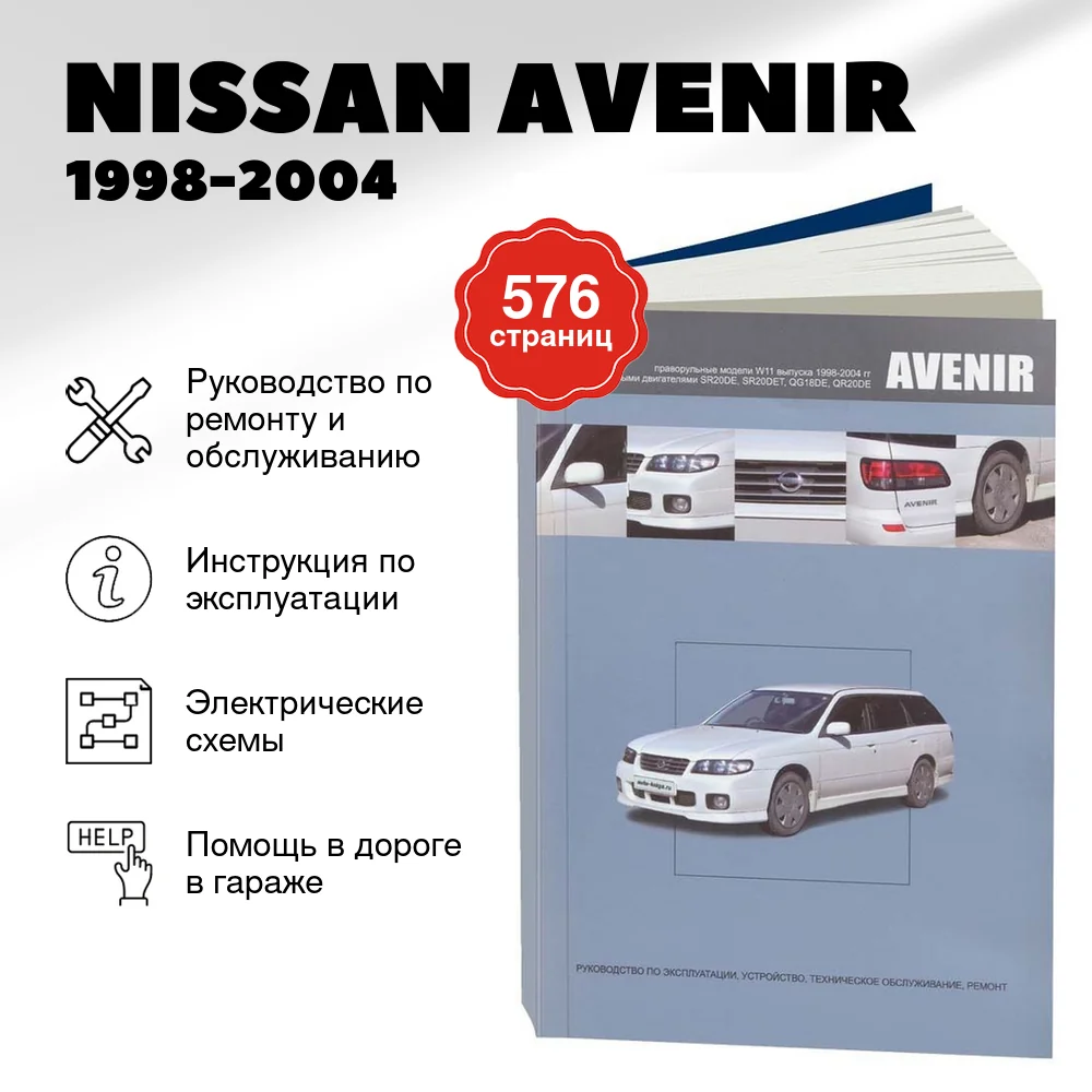Книга: NISSAN AVENIR (б) 1998-2004 г.в., рем., экспл., то | Автонавигатор