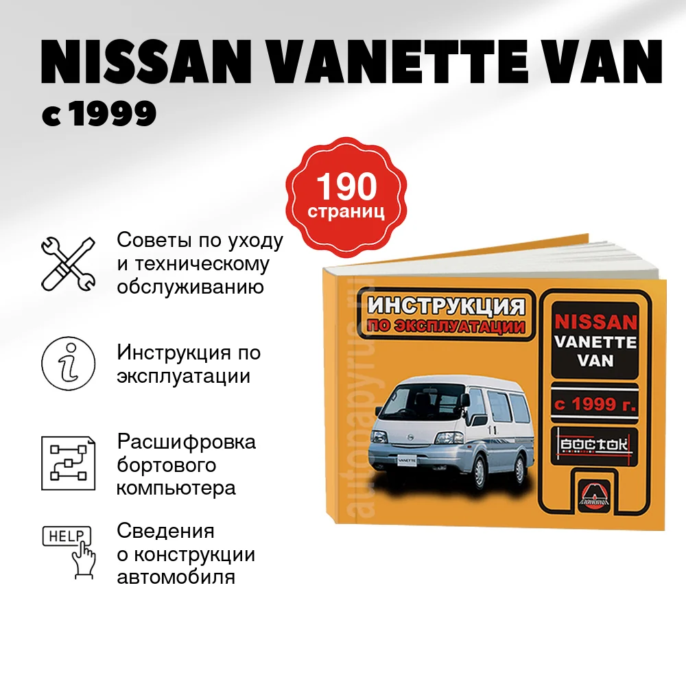 Книга: NISSAN VANETTE VAN (б , д) с 1999 г.в., экспл., то, сер. ВОС. | Монолит