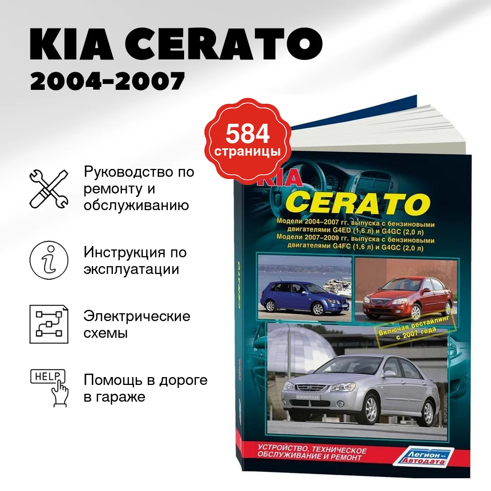Книга: KIA CERATO (б) 2004-2007 г.в. + рест. 2007-2009 г.в. рем., экспл., то | Легион-Aвтодата