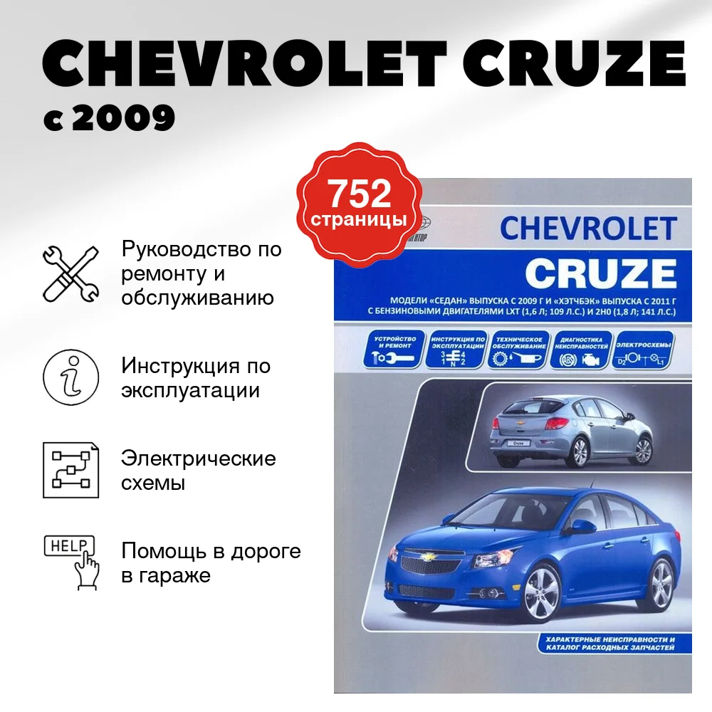 Книга: CHEVROLET CRUZE (б) с 2009 г.в. рем., экспл., то | Автонавигатор