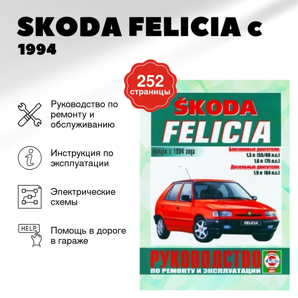 Книга: SKODA FELICIA (б , д) c 1994 г.в., рем., экспл., то | Чижовка