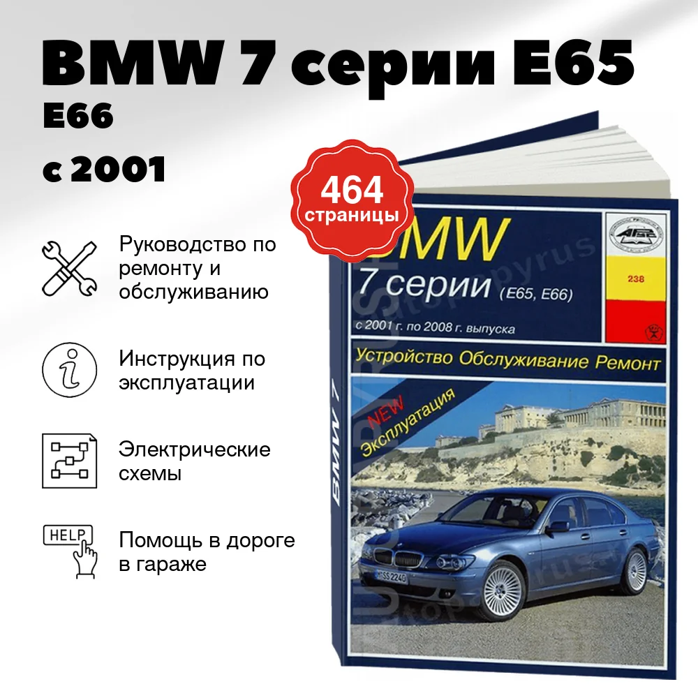 Книга: BMW 7 серии (E65 / E66) (б , д) с 2001 г.в., рем., экспл., то | Арус