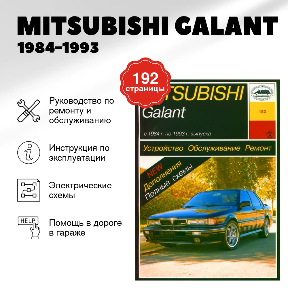 Книга: MITSUBISHI GALANT (б) 1984-1993 г.в., рем., то | Арус