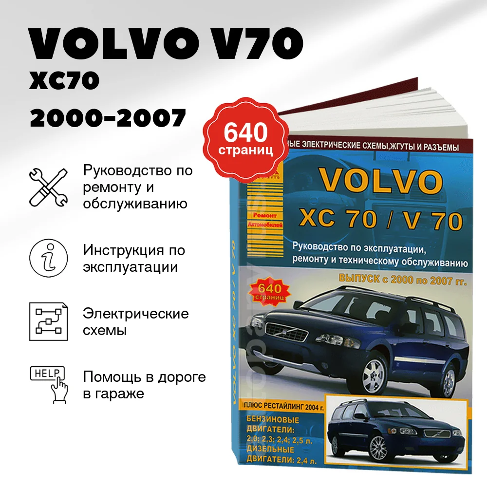 Книга: VOLVO V70 / XC70 (б , д)  2000-2007 г.в., рем., экспл., то | Арго-Авто