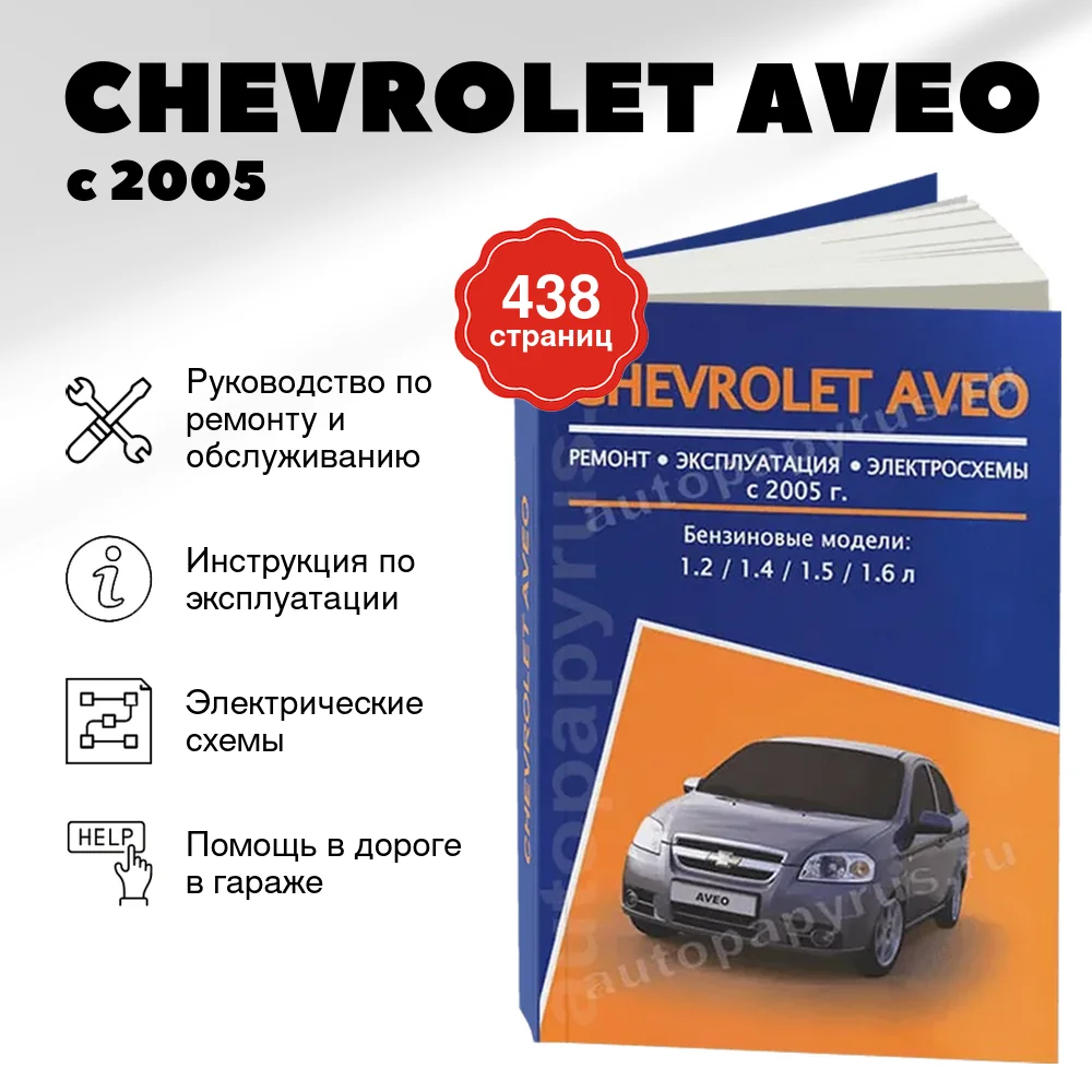 Книга: CHEVROLET AVEO (б) с 2005 г.в., рем., экспл., то | Авторесурс