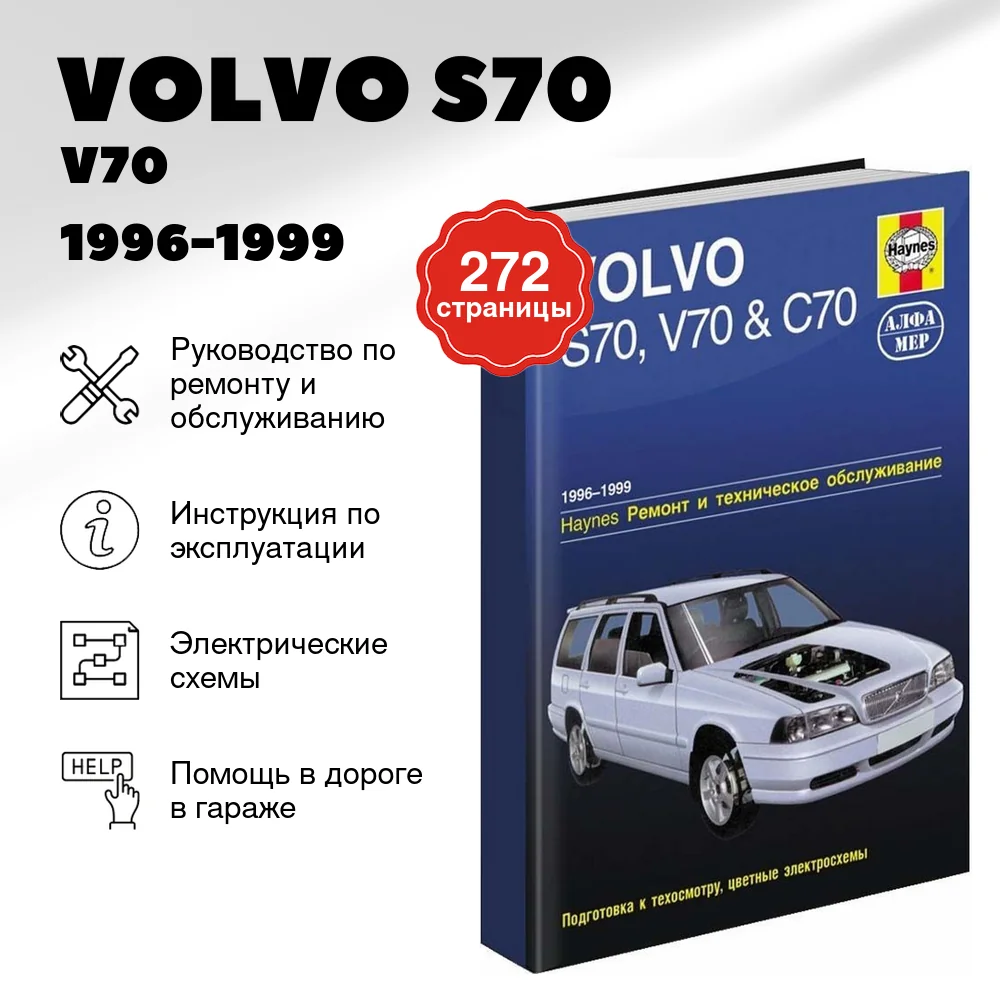 Книга: VOLVO S70 / V70 / C70 (б) 1996-1999 г.в., рем., экспл., то | Алфамер Паблишинг